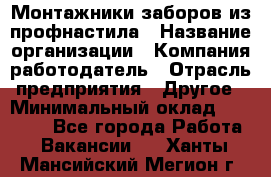 Монтажники заборов из профнастила › Название организации ­ Компания-работодатель › Отрасль предприятия ­ Другое › Минимальный оклад ­ 25 000 - Все города Работа » Вакансии   . Ханты-Мансийский,Мегион г.